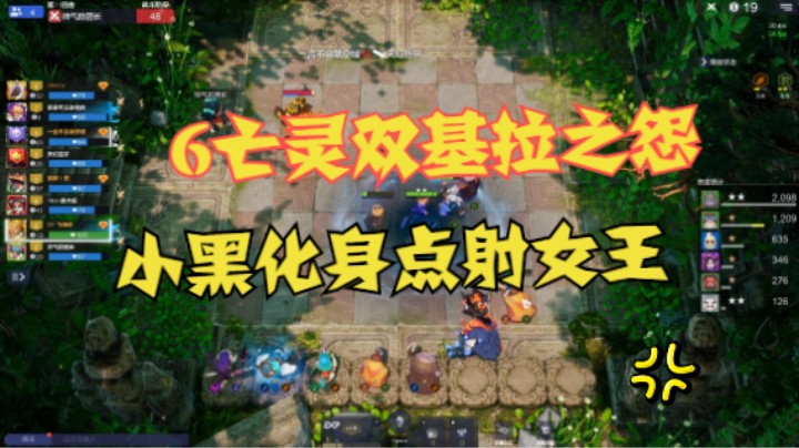 6亡灵双基拉之怨，3星烈日3星小黑制霸全场