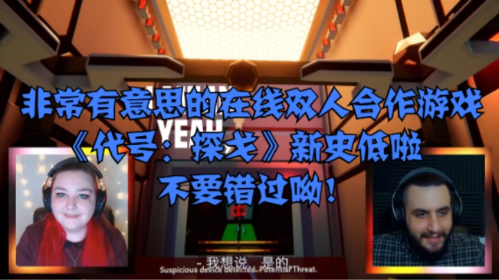 非常有意思的在线双人合作游戏《代号：探戈》新史低啦，不要错过呦！