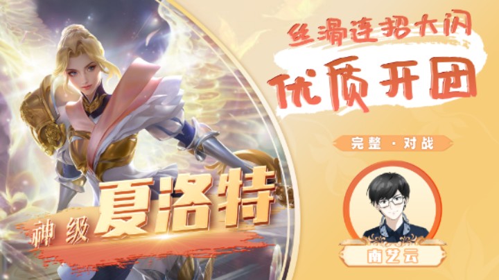 【神级夏洛特】丝滑连招大闪优质开团！