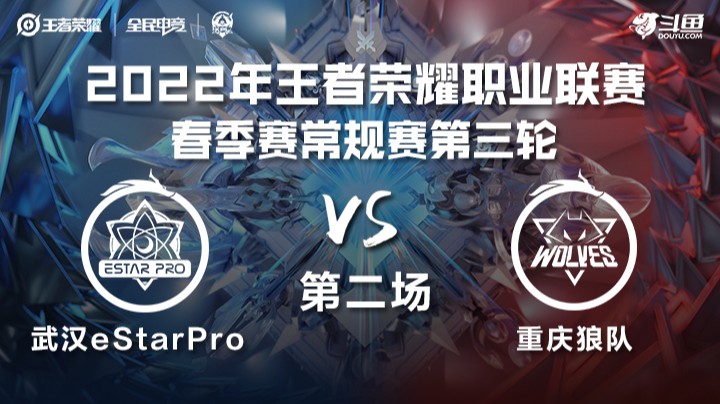 KPL春季赛 武汉eStarPro vs 重庆狼队 第二场