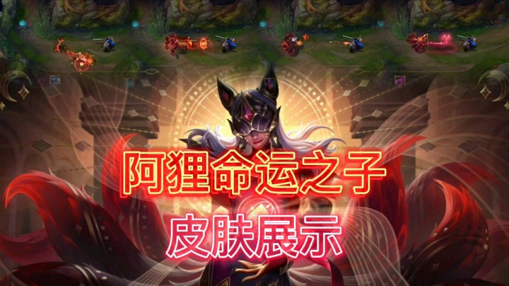 英雄联盟：阿狸的命运之子皮肤展示，人物造型和技能特效很亮眼！