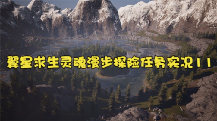 翼星求生灵魂漫步探险任务实况11