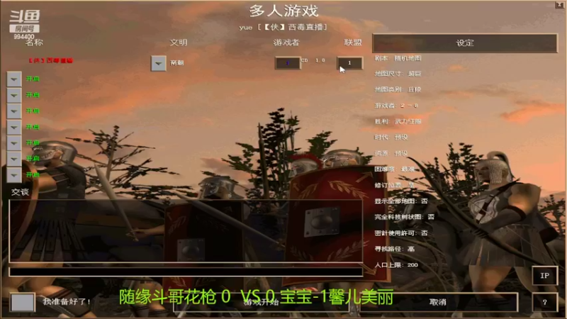 【2022-04-17 13点场】西毒的直播间：毒哥教你打罗马555
