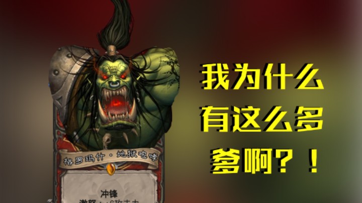 稻哥炉石12胜竞技场（贼）：我为什么有这么多爹啊