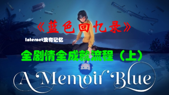 《蓝色回忆录》XSX平台 XGP免费游戏 全剧情全成就流程（上）