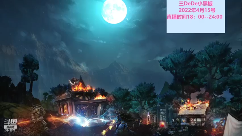 【2022-04-16 18点场】三DeDe：9人局主播闯荡大师场