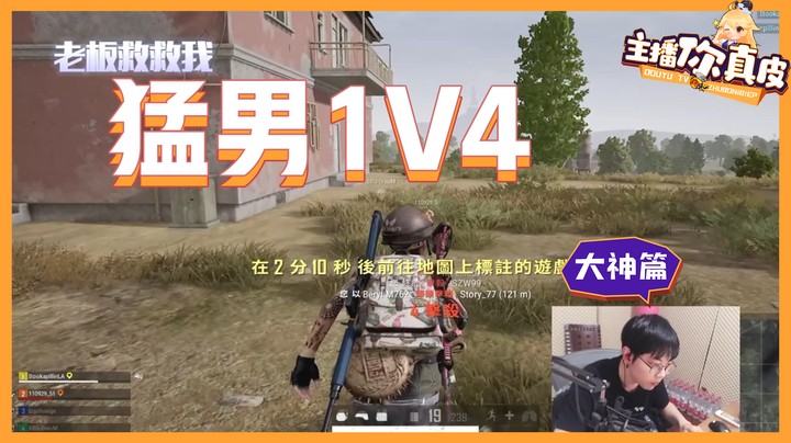 【主播你真皮21】陈死狗：猛男1V4，轻松灭队