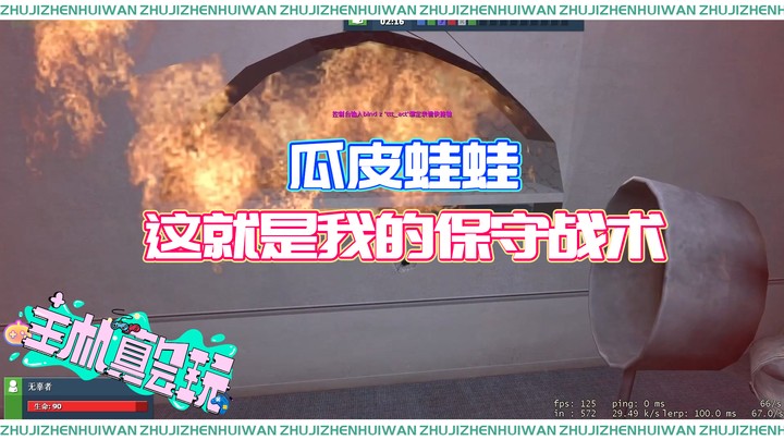【主机真会玩】瓜皮蛙蛙：这就是我的保守战术