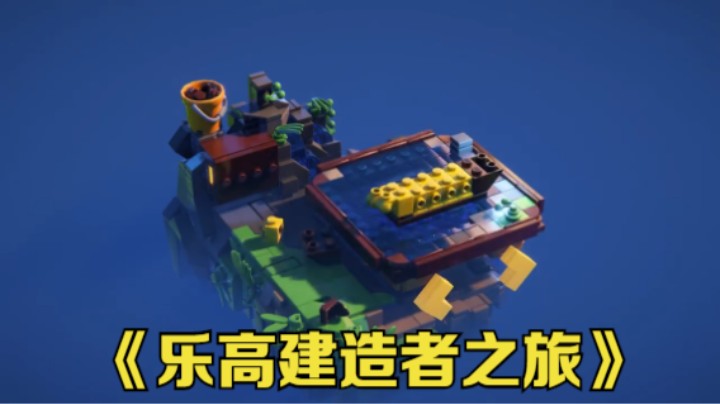 【新游速报】《乐高建造者之旅（LEGO Builder’s Journey）》宣传片公布