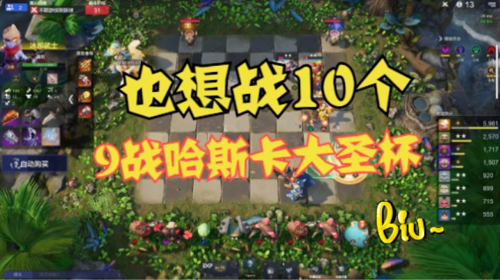 9战哈斯卡大圣杯，也想打10个