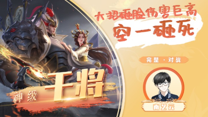 【神级干将】 大招砸脸伤害巨高空一杀死！