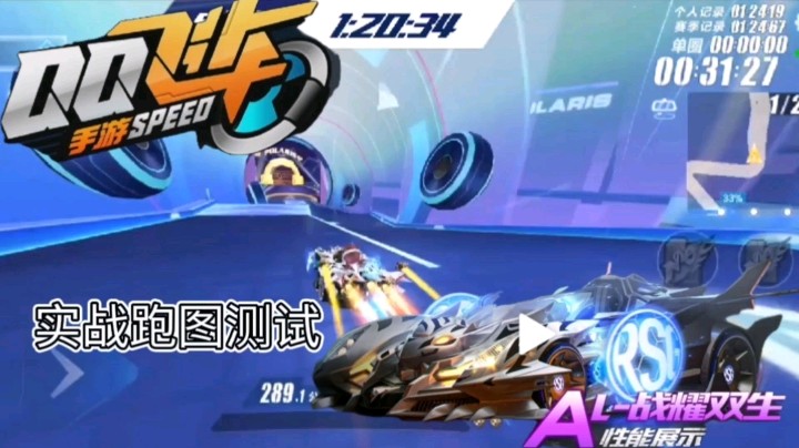 QQ飞车手游：A车战耀双生实战跑图测试，氮气特效炫酷，车型霸气！