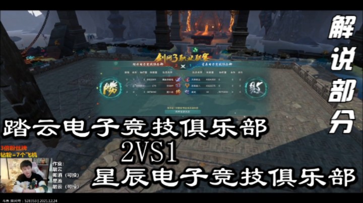 剑网3,踏云电子竞技俱乐部2比1星辰电子竞技俱乐部,解说部分