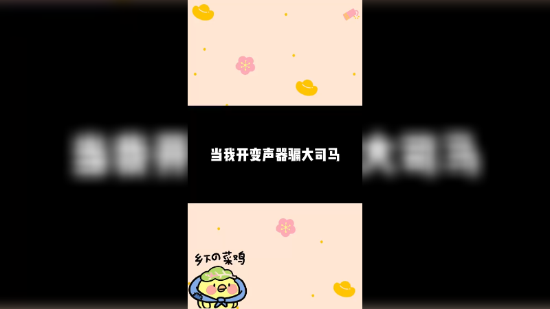 《关于有坏女人骗大司马这件事》