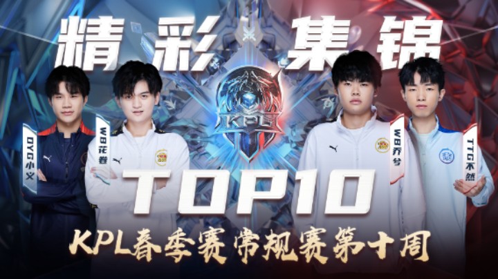 【KPL春季赛】KPL春季赛常规赛第十周TOP10精彩集锦