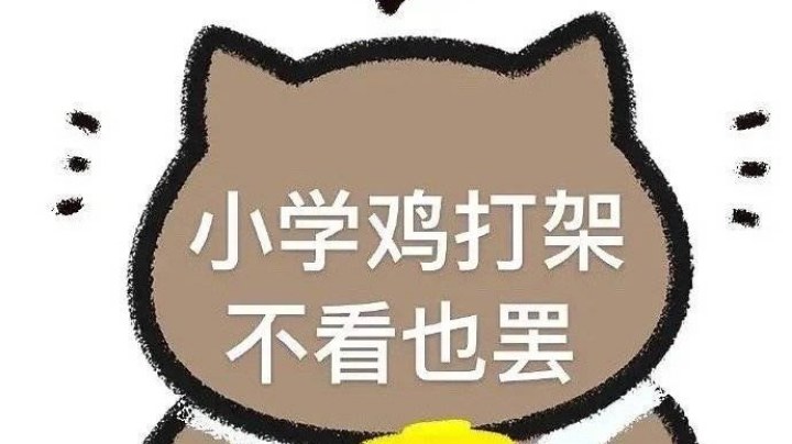 不看小学鸡