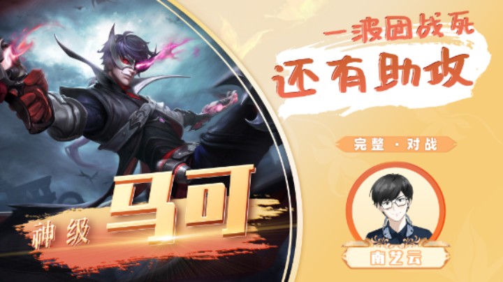 【神级马克】一波团战死还有助攻！