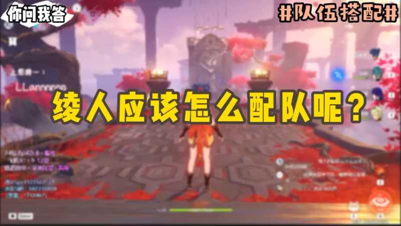 【原神】你问我答-绫人应该怎么配队呢？-DY一弦