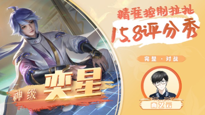 【神级奕星】精准控制拉扯15.8评分秀！
