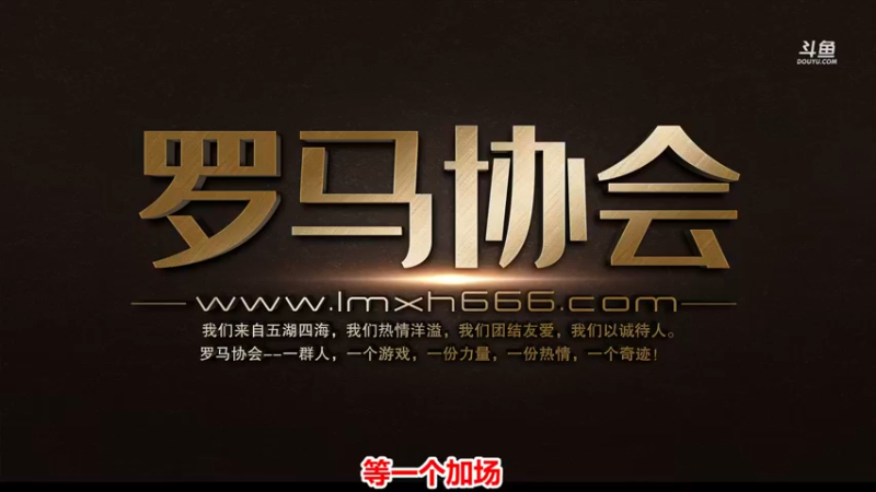 【2022-04-17 18点场】罗马协会：罗马复兴巅峰对决