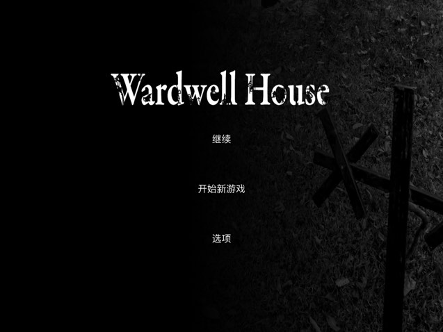 《Wardwell House》真的有高能吗