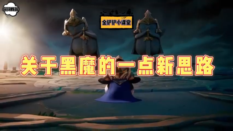 《金铲铲问答》关于黑魔的一点新思路