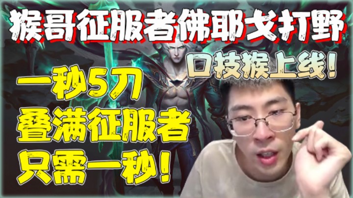 【兰林汉】口技猴上线！打野佛耶戈一秒5刀，叠满征服者只需一秒！