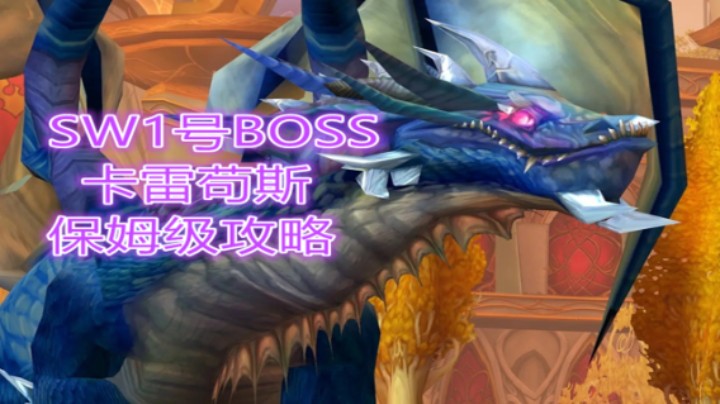 太阳之井1BOSS卡雷苟斯详细攻略【SW保姆级攻略】附小怪详解