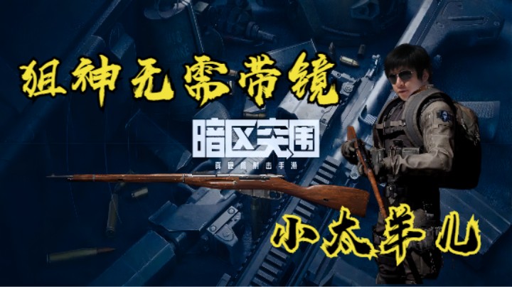 狙神无需带镜儿！