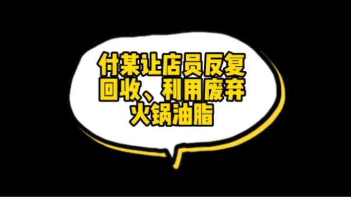 #康康姐日常 回收火锅油，老板被重罚！