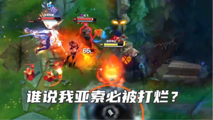 不跟你们吹牛皮，黄金以下我亚索无敌！