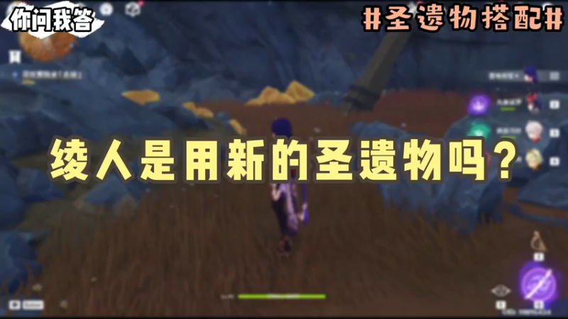 【原神】你问我答-绫人是用新的圣遗物吗？