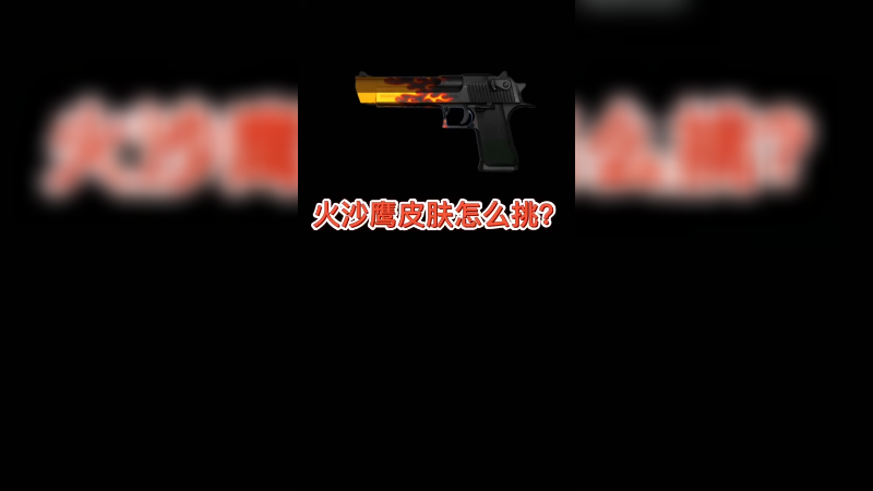 【csgo皮肤】火沙鹰皮肤怎么挑？