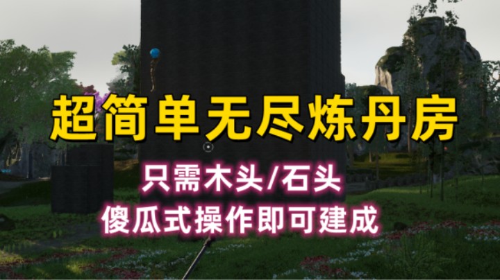 【太荒初境】超简单无尽炼丹房建造！只需木头/石头，0操作即可完成！