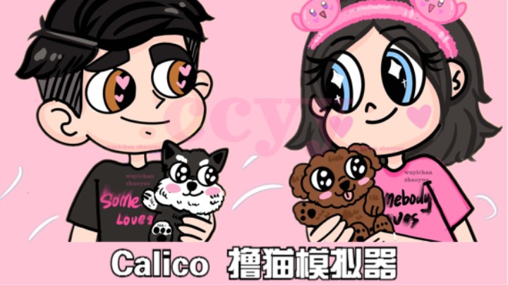♡ Calico撸猫模拟器 ♡ 创建小人儿 操作好艰难ing