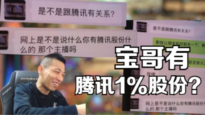 【旭旭宝宝】网传宝哥有腾讯1%股份，想请宝哥推广产品