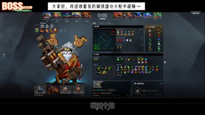 dota2钢铁雄心狙击手矮子火枪出装思路说书人讲相声