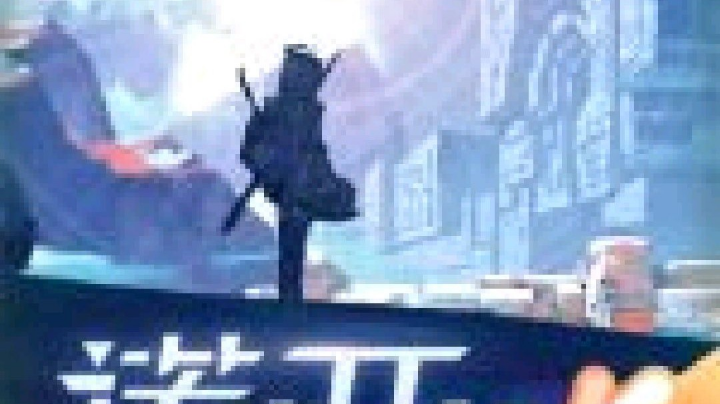 闯关