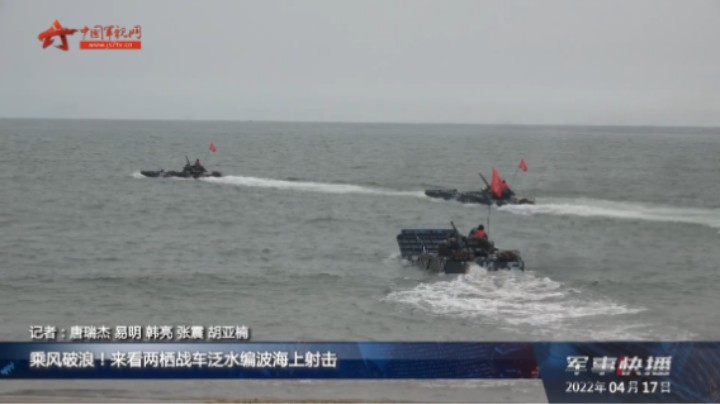乘风破浪！来看两栖战车泛水编波海上射击