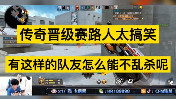 浩然传奇晋级赛队友太搞笑，有这样的队友怎么能不乱杀呢！