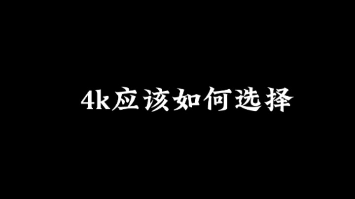 4k应该如何选择