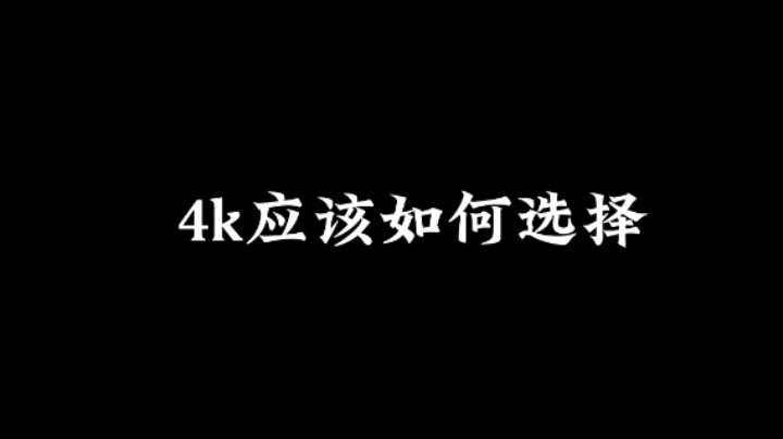 4k应该如何选择