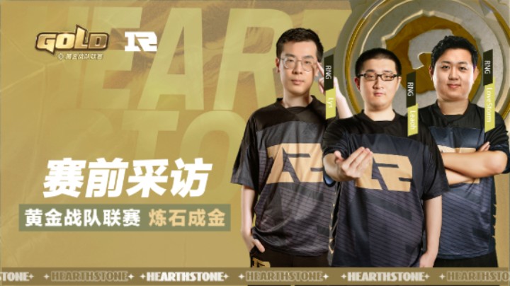 RNG战队赛前采访