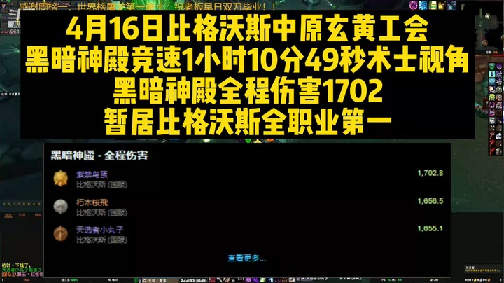 4月16日比格沃斯中原玄黄工会黑暗神殿竞速1小时10分49秒术士视角