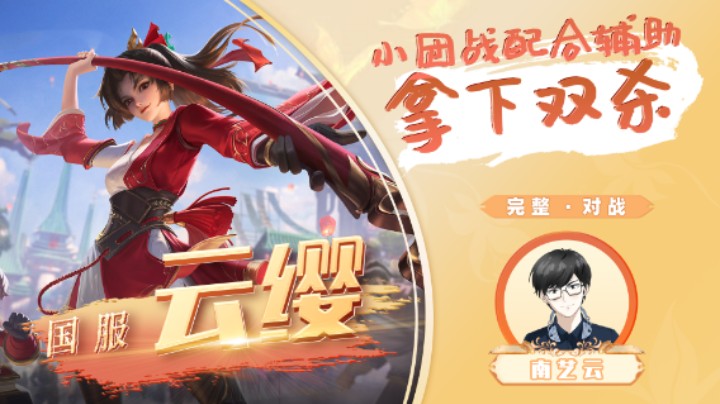 【国服云缨】 小团战配合辅助拿下双杀！