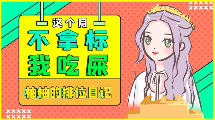 这个月不拿标，我吃屎！！！