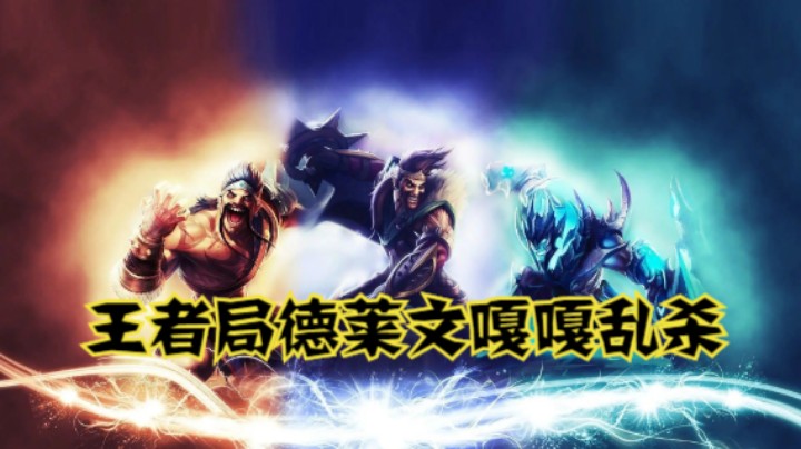 lol手游，王者局德莱文嘎嘎乱杀