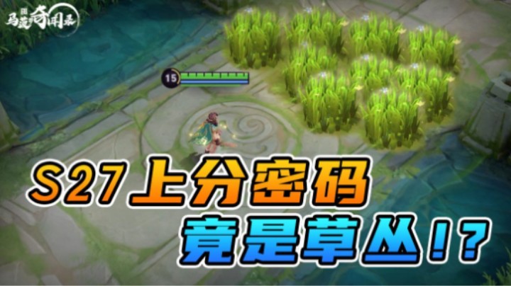 【马菠萝奇闻录】41：新赛季赢在起跑线，3分钟掌握分路和视野调整