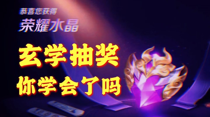 跑跑玄学抽水晶，你学会了吗？