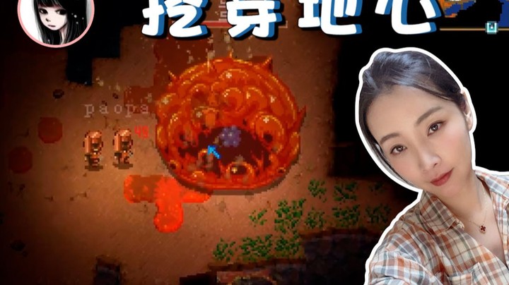 【女流】用肝来挖穿地心吧